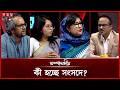 কী হচ্ছে সংসদে? | সম্পাদকীয় | ১৮ জুন ২০২৬ | Sompadokio | Talk Show | Somoy TV