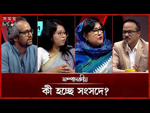 কী হচ্ছে সংসদে? | সম্পাদকীয় | ১৮ জুন ২০২৬ | Sompadokio | Talk Show | Somoy TV