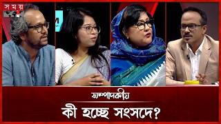 কী হচ্ছে সংসদে? | সম্পাদকীয় | ১৮ জুন ২০২৬ | Sompadokio | Talk Show | Somoy TV