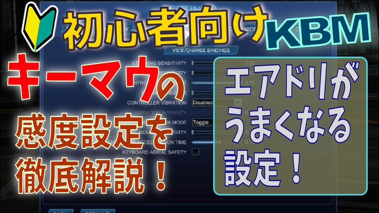 【ロケリKBM】重要！キーボード操作の感度設定についてめちゃくちゃ丁寧に解説します！【初心者向け／KBステアリング／キーボード＆マウス／キーマウ／ロケットリーグ】