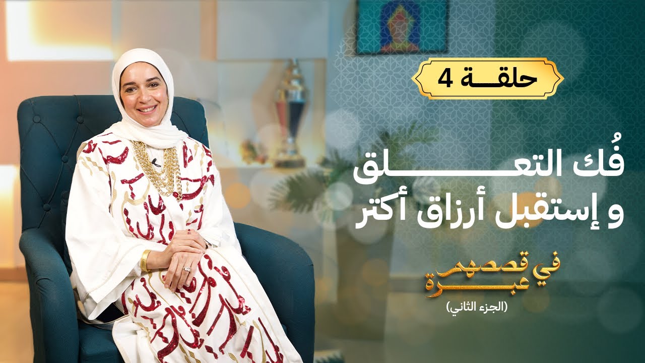 فك التعلق لإستقبال أرزاق أكتر في حياتك