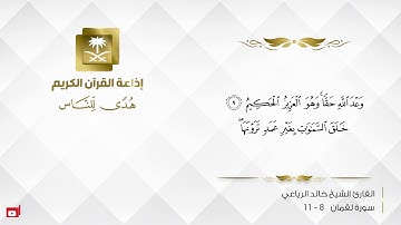 القارئ خالد االرياعي - إِنَّ الَّذِينَ آمَنُوا وَعَمِلُوا الصَّالِحَاتِ لَهُمْ جَنَّاتُ النَّعِيمِ
