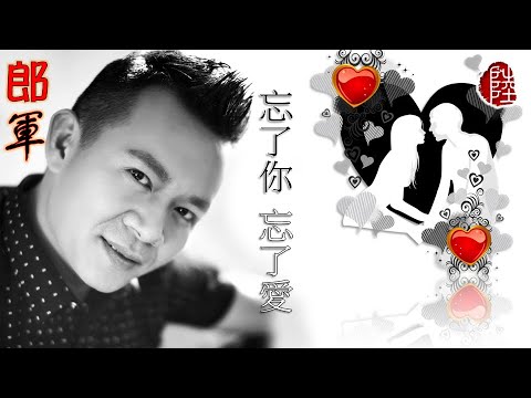 郎軍【忘了你忘了愛】(歌詞MV)(HD)(作曲/填詞：鄭建浩)
