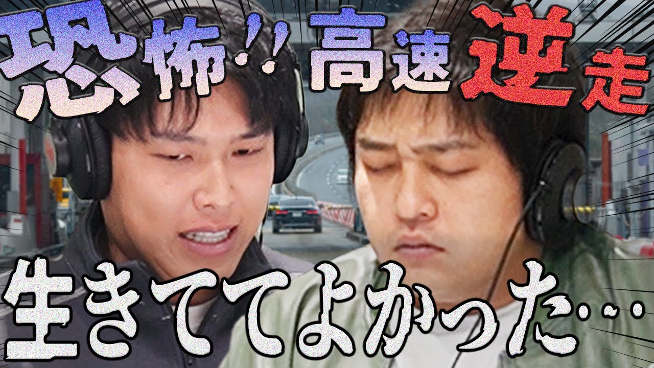 【動画版】#184 怖すぎ！乗ってるタクシーがバックで高速を逆走…【はちくちダブルヒガシ】