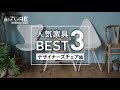inZONE 人気家具BEST3「デザイナーズチェア編」