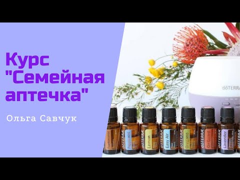 Курс 4 занятие 1 Семейная аптечка эфирные масла в каждый дом