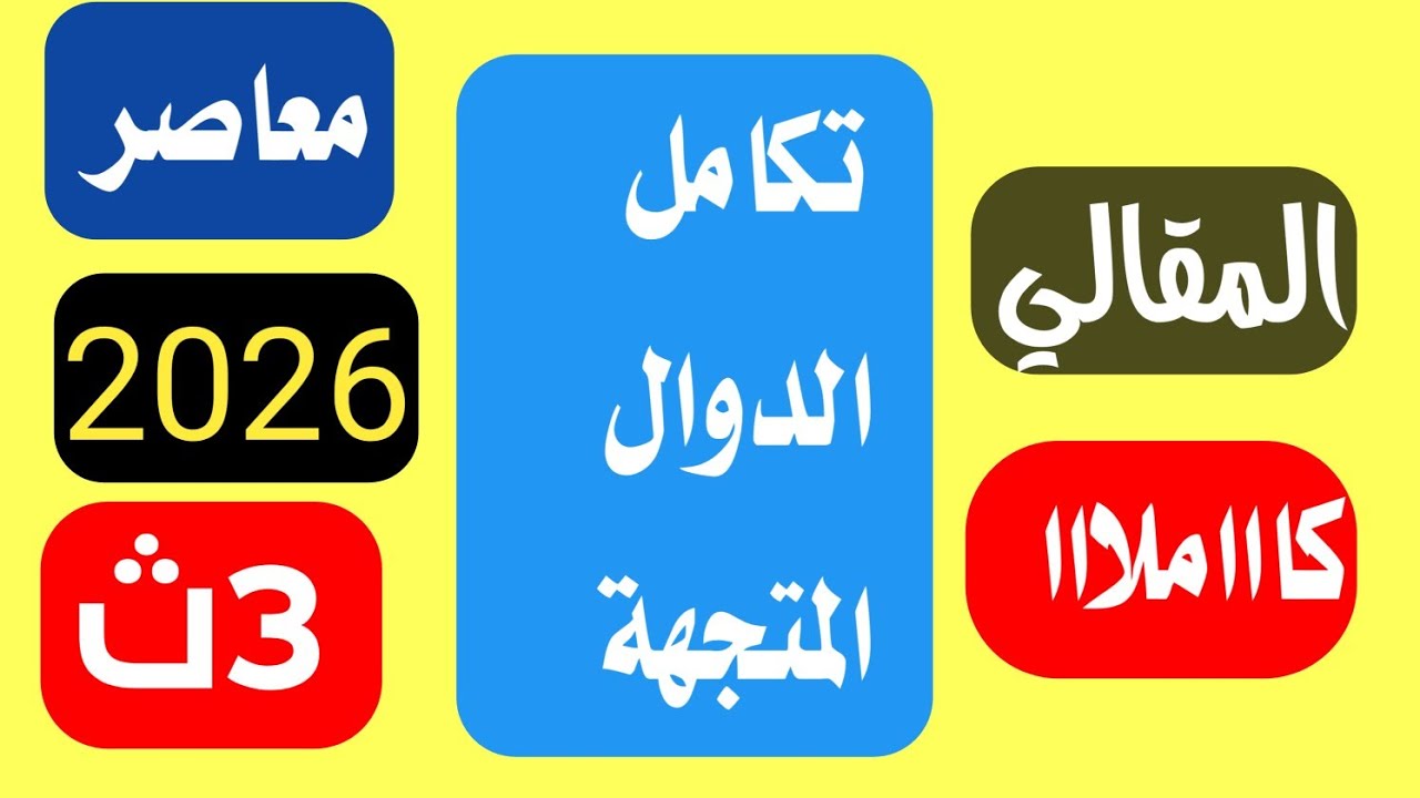 حل مقالي تكامل الدوال المتجهة المعاصر ديناميكا تالتة ثانوي