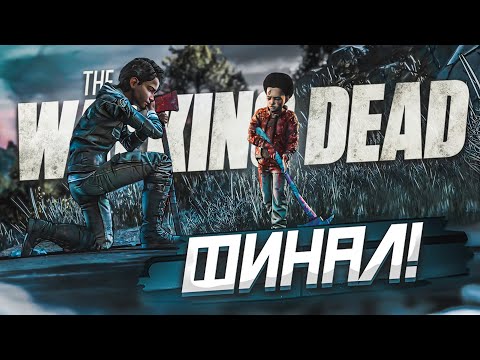 Видео: Я ЗАПЛАКАЛ! БЕСПОЩАДНЫЙ ФИНАЛ! ДВА ЧАСА КАЙФА! (ПРОХОЖДЕНИЕ THE WALKING DEAD #56)