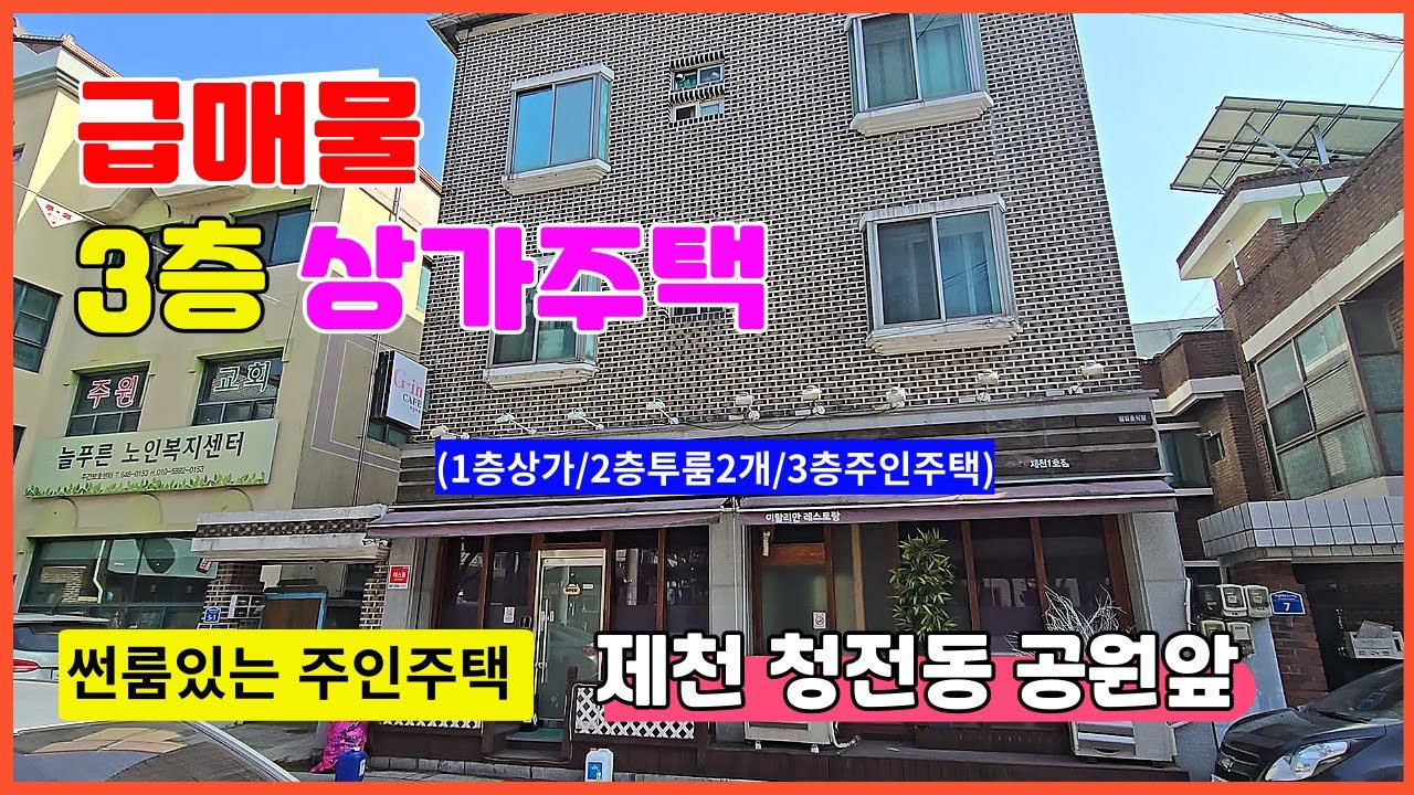 🏠제천상가건물매매  3층상가주택 청전동 소공원앞 월세받고 살자!!  1층상가 2층투룸2개 3층주인세대 도시가스有 지붕공사완료 [청전동3층상가주택매매]
