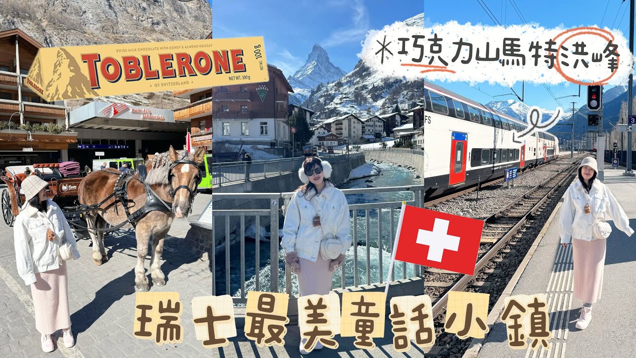 【瑞士自由行🇨🇭】EP1 歐洲童話小鎮策馬特⛄️｜馬特洪峰⛰️｜黑臉羊農場🐑｜瑞士火車交通攻略🚄｜瑞士驚人物價！旅費大公開！💴｜昂貴的麥當勞🍔｜Coop超市省錢之旅！｜阿爾卑斯山⛰️
