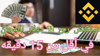 ربح  11 دولار من الانترنت بدون رأس مال