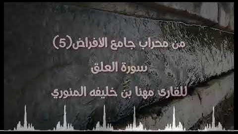 من محراب جامع الأفراض(5) سورة العلق للقارئ مهنا بن خليفة المنوري