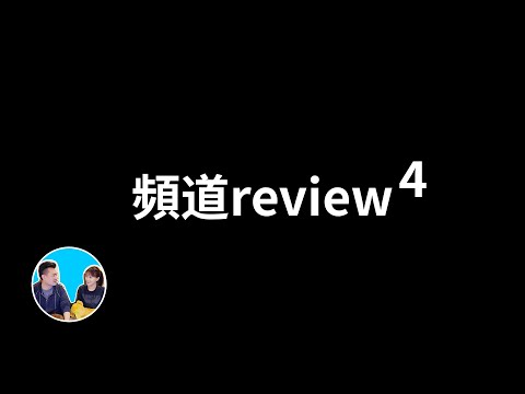 我們一起來看看這個頻道 | 老高與小茉 Mr & Mrs Gao