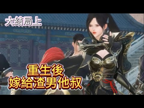 【大結局上】《重生後嫁給渣男他叔》前世她被丈夫和庶妹關在冷院10年日日磋磨而死。 重生後她毅然决然的拒婚，休夫，痛整渣男和白蓮妹，而後還加個渣男他叔，那個權傾朝野的攝政王“