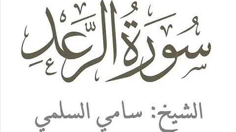 سورة الرّعد بصوت الشيخ سامي السلمي♥️