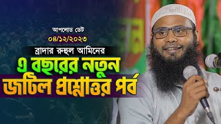 ব্রাদার রাহুলের প্রশ্নোত্তর পর্ব | Brother rahul hossain question and answer | Br r rahul hossain