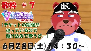 【歌縦枠配信】そろそろチケットの期日が迫ってるのでその前に思いっきり歌いたい～