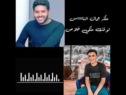 دويتو جامد باهر الريفي ومحمد شاهين ملكة جمال النااس محمد شاهين