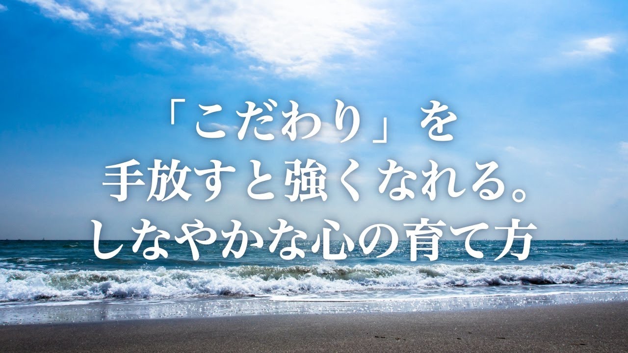 「こだわり」を手放すと強くなれる。しなやかな心の育て方