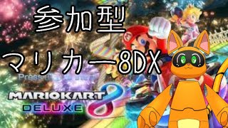 【視聴者参加型】たまにはぶるんぶるんの巻【マリカー8DX】