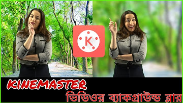 how to blur video background in kinemaster কাইনমাস্টার দিয়ে কিভাবে ভিডিওর ব্যাকগ্রাউন্ড ব্লার করে