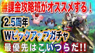 【ドラクエタクト】無課金攻略班がオススメする！2.5周年Wピックアップガチャ優先度ランキング！最優先らこいつらだ！【実況】【#ドラクエタクト／#ドラゴンクエストタクト／#DQTact】【無課金攻略】