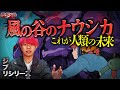 【都市伝説ジブリシリーズ】人類が招く危険な未来を描いた風の谷のナウシカ。