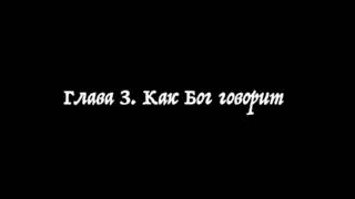 Глава  3  Как Бог говорит. Все вы можете пророчествовать. Стив Томпсон