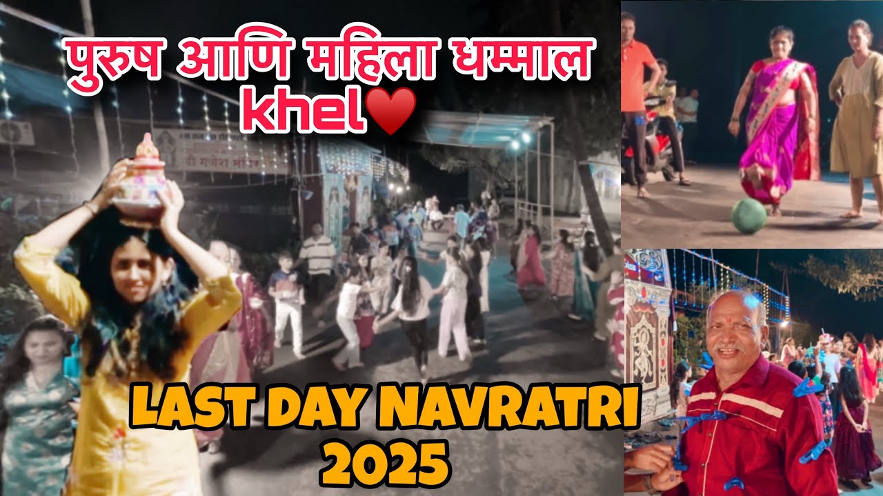Married पुरुष आणि महिला धम्माल khel♥️ #comedygames #fun #lastday #navratri2025 