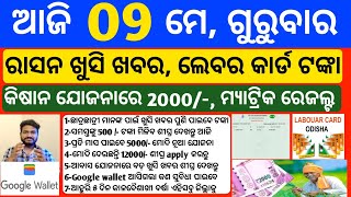 Odisha News | 9 May 2024 | Today Morning news | kalia yojana money | Upstox app earn money offer