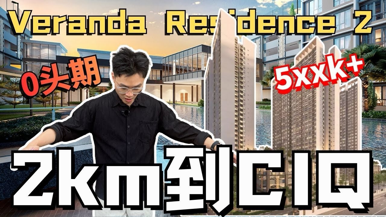 新山新公寓2公里到ciq，0头期，环境安静【Veranda Residence 2】