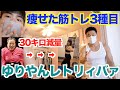 【ダイエット】30キロ減量に成功したゆりやんの自宅がとんでもなかった。痩せる筋トレ3種目を筋肉取材です。