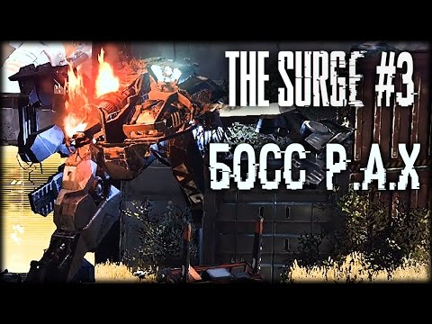 The Surge #3 - Босс: P.A.X и новое оружие