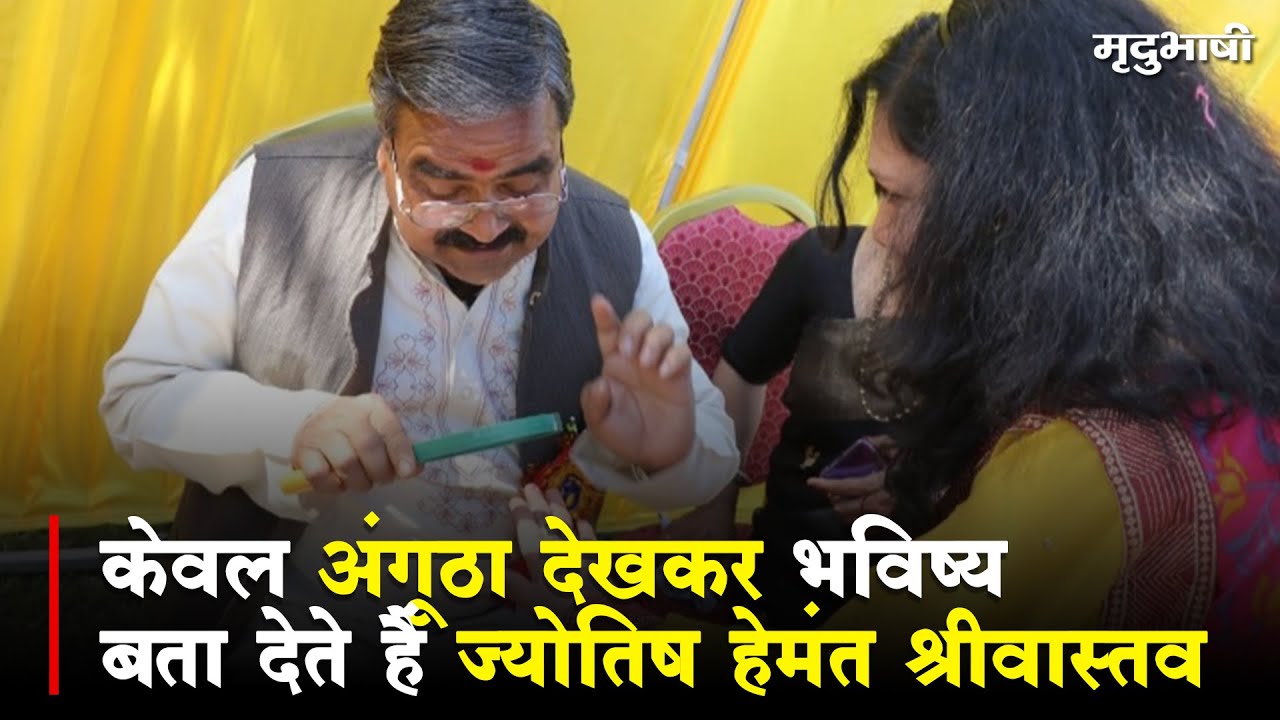 केवल अंगूठा देखकर भविष्य बता देते हैं ज्योतिष हेमंत श्रीवास्तव | ASHOKNAGAR NEWS | Mradubhashi