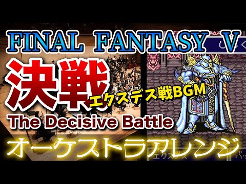 【FF5】決戦をオーケストラで/エクスデス戦BGM 【FINAL FANTASY Ⅴ】-The Decisive Battle- Orchestral Cover