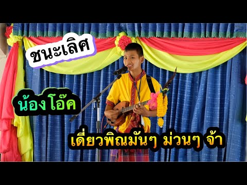 ชนะเลิศ เดี่ยวพิณ ป.1-6 งานศิลปหัตถกรรมนักเรียน ครั้งที่ 69 ระดับเขต