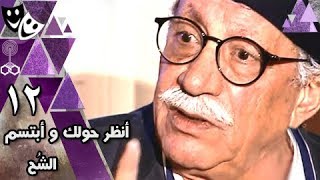 انظر حولك وابتسم ״الشح״ ׀ أبو بكر عزت – وفاء عامر – سحر رامي ׀ الحلقة 12 من 30