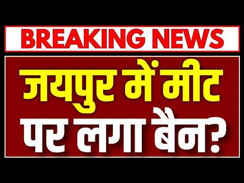 Meat Shop Raid Jaipur: जयपुर में नॉनवेज कारोबार पर पुलिस का बड़ा एक्शन, कई ठिकानों पर रेड!