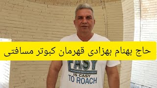 ❤️مصاحبه با آقای حاج بهنام بهزادی قهرمان 1000 کیلومتر هوایی استان چهارمحال بختیاری با نشست 9 کبوتر