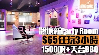 觀塘新Party Room 玩到餓上天台BBQ！$65任玩1500呎3小時 ...