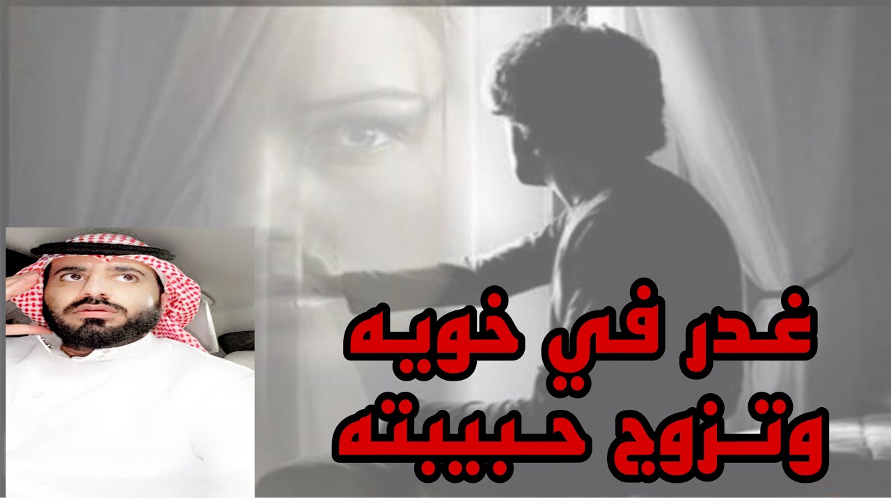 غدر في خويه وتزوجها شوفوا النهايه وش صار ⁉️