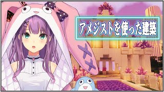 【Minecraft】アメジストを使った建築！Part2【にじさんじ/桜凛月】