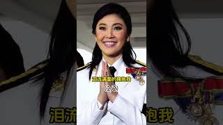 泰國的第一位女總理#英拉 #泰國總理 #他信 #人物故事 #背後的故事