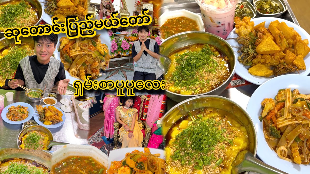 ခဏခဏ သွားစားပါဦးပြောလို့ ရောက်ဖြစ်ခဲ့တဲ့ ဘတ် ၅၀ တန် ရှမ်းဆိုင်နဲ့  ဆုတောင်းပြည့်မယ်တော့်ကျောင်း