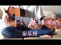 やわらかな午後に遅い朝食を / 秦基博 cover 市川周 1コーラスのみ