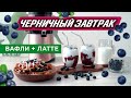 Черничный завтрак: черничный латте и бельгийские вафли | Рецепт завтрака за 5 минут