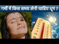 गर्मी में धूप लेने का सही समय क्या है | Garmi Me Dhoop Lene Ka Sahi Time | Boldsky