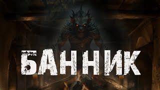 картинка: БАННИК - Страшные истории про деревню. Мистика. Ужасы