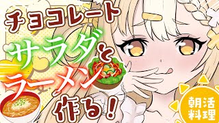 ￤朝活カメラ配信￤激ウマ⁉チョコレート料理に挑戦！【飴望にぃな/ Varium】