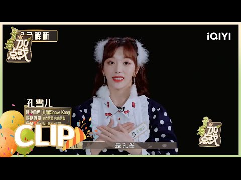 角色解析：孔雪儿展现神推理 却被段艺璇眼神打动 | 青春加点戏 EP4 | Youth With You2 | iQIYI综艺